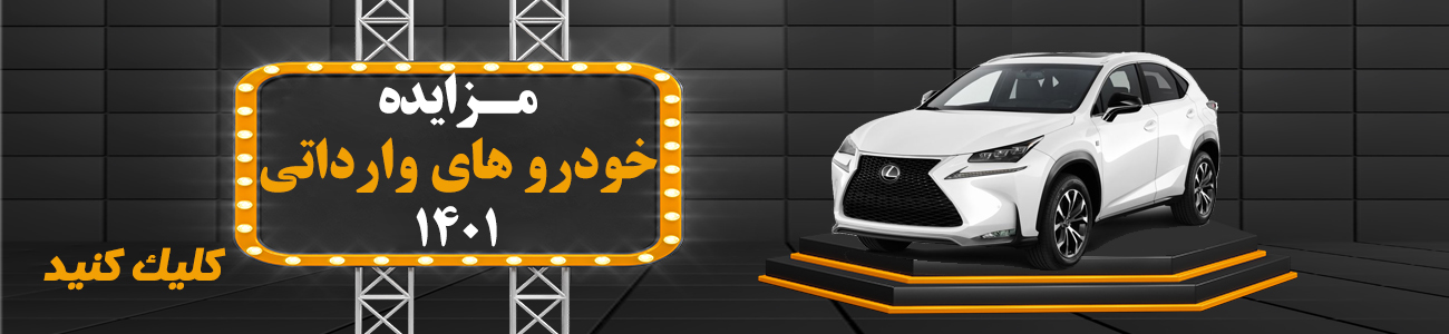 مزایده وارداتی